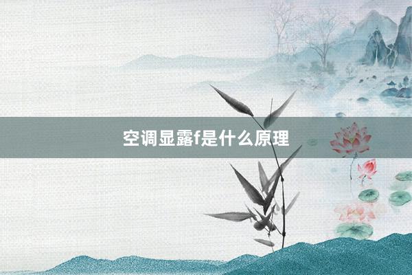 空调显露f是什么原理