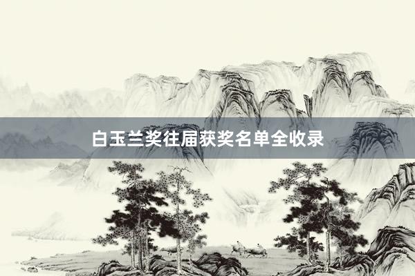 白玉兰奖往届获奖名单全收录