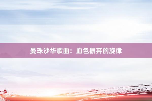 曼珠沙华歌曲：血色摒弃的旋律